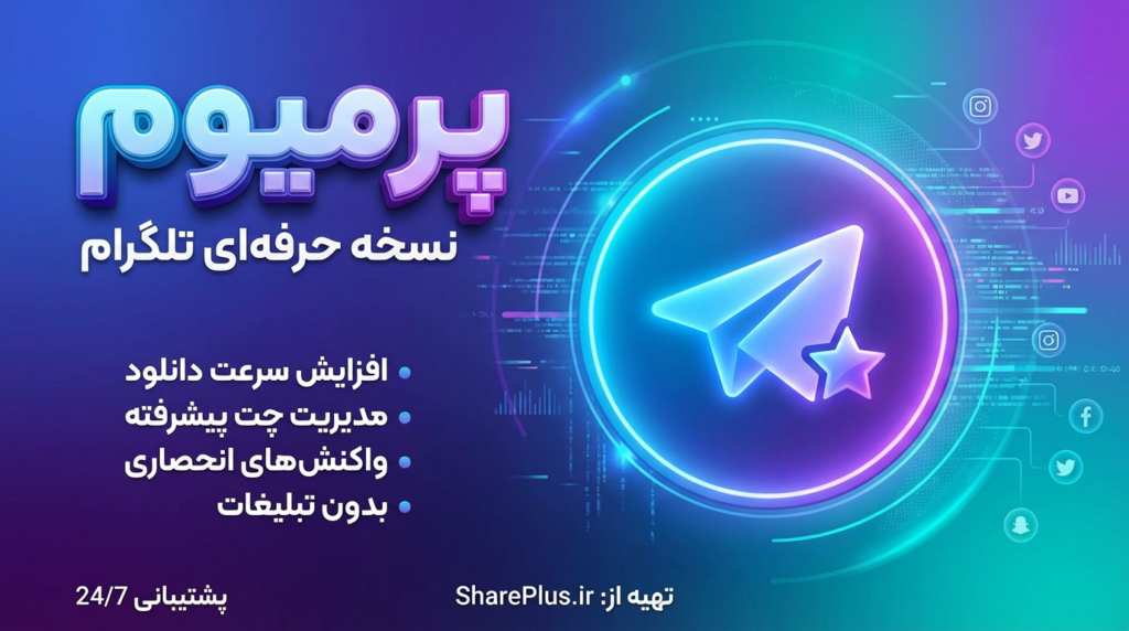 تلگرام پرمیوم