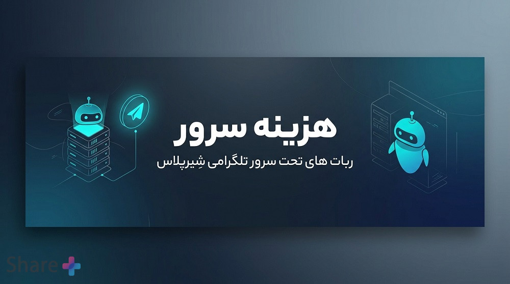 هزینه سرور ربات تلگرام